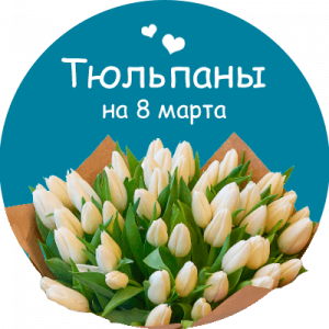 Купить тюльпаны в Гагарине